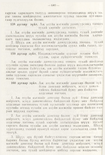 «Төрийн мэдээлэл» № 8, файлын 56-р хуудас