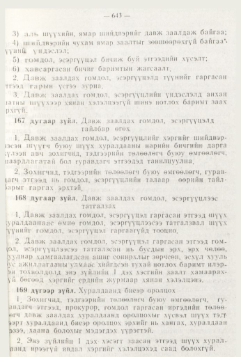 «Төрийн мэдээлэл» № 8, файлын 59-р хуудас
