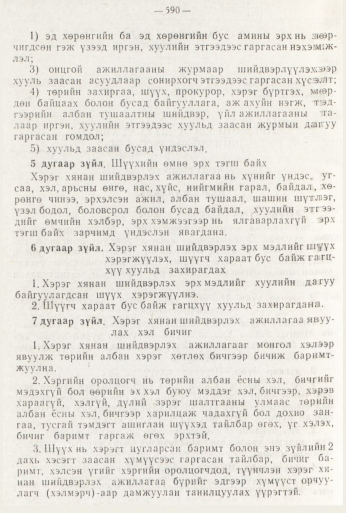 «Төрийн мэдээлэл» № 8, файлын 6-р хуудас