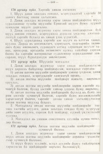 «Төрийн мэдээлэл» № 8, файлын 60-р хуудас