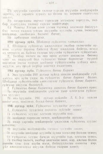 «Төрийн мэдээлэл» № 8, файлын 67-р хуудас