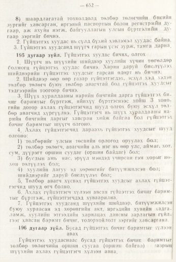 «Төрийн мэдээлэл» № 8, файлын 68-р хуудас