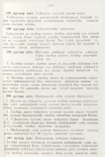 «Төрийн мэдээлэл» № 8, файлын 69-р хуудас