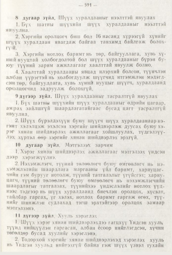 «Төрийн мэдээлэл» № 8, файлын 7-р хуудас