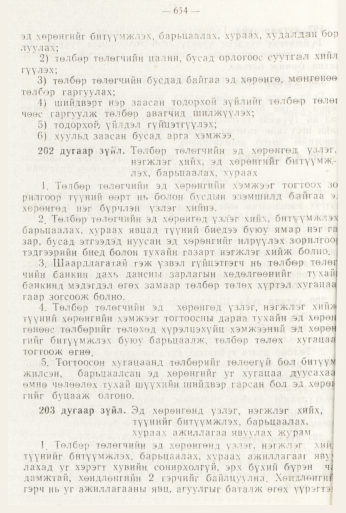 «Төрийн мэдээлэл» № 8, файлын 70-р хуудас