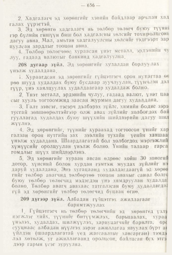 «Төрийн мэдээлэл» № 8, файлын 72-р хуудас