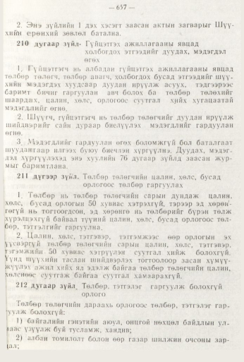 «Төрийн мэдээлэл» № 8, файлын 73-р хуудас