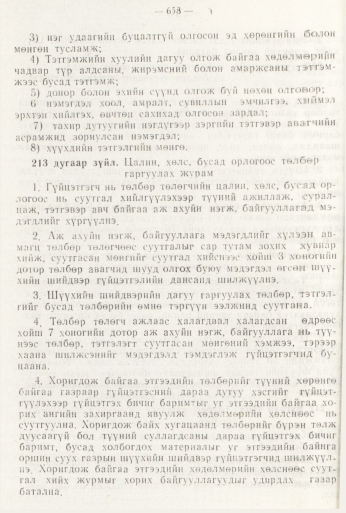 «Төрийн мэдээлэл» № 8, файлын 74-р хуудас