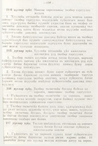 «Төрийн мэдээлэл» № 8, файлын 75-р хуудас