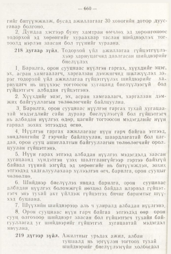 «Төрийн мэдээлэл» № 8, файлын 76-р хуудас