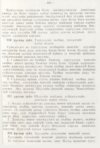 «Төрийн мэдээлэл» № 8, файлын 77-р хуудас