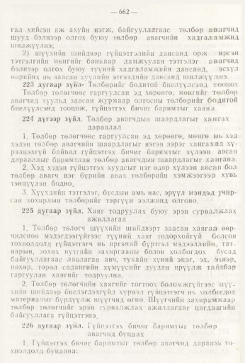 «Төрийн мэдээлэл» № 8, файлын 78-р хуудас