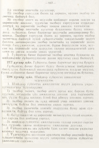 «Төрийн мэдээлэл» № 8, файлын 79-р хуудас