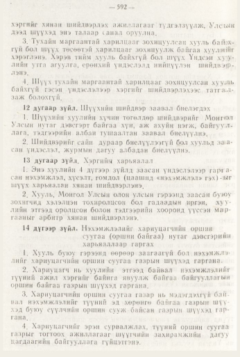 «Төрийн мэдээлэл» № 8, файлын 8-р хуудас