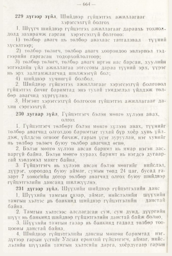 «Төрийн мэдээлэл» № 8, файлын 80-р хуудас