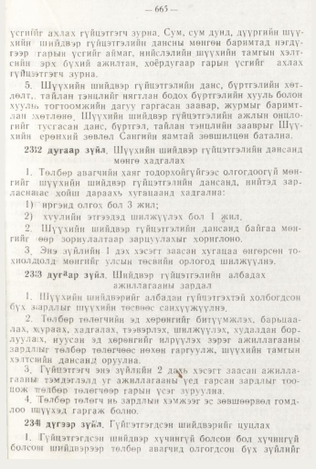 «Төрийн мэдээлэл» № 8, файлын 81-р хуудас