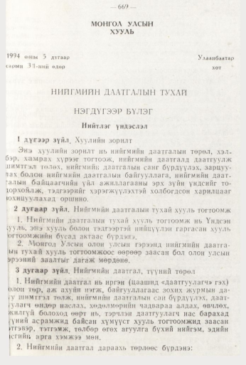 «Төрийн мэдээлэл» № 8, 669-р хуудасны скан