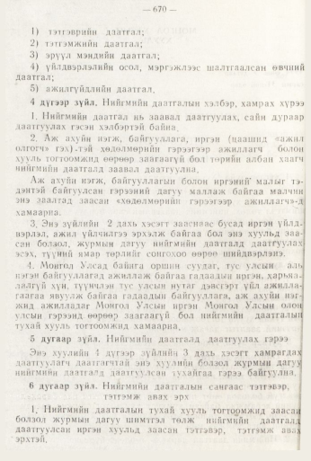 «Төрийн мэдээлэл» № 8, 670-р хуудасны скан
