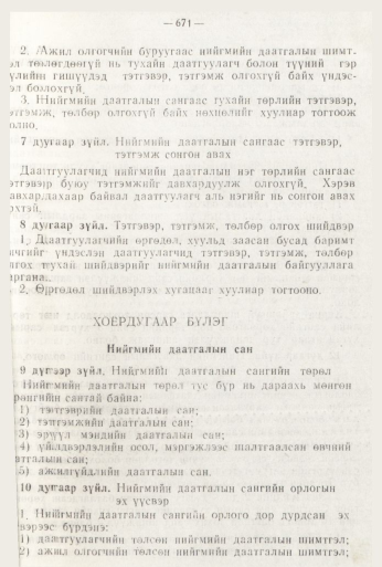 «Төрийн мэдээлэл» № 8, 671-р хуудасны скан