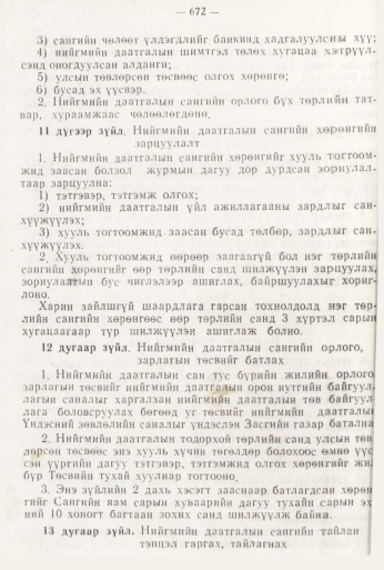 «Төрийн мэдээлэл» № 8, 672-р хуудасны скан
