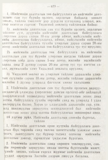 «Төрийн мэдээлэл» № 8, 673-р хуудасны скан