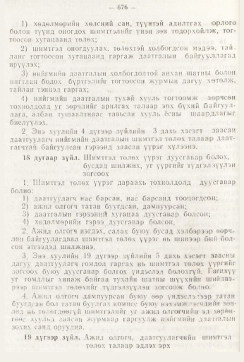 «Төрийн мэдээлэл» № 8, 676-р хуудасны скан