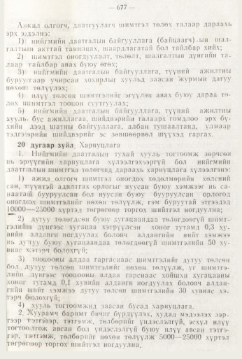 «Төрийн мэдээлэл» № 8, 677-р хуудасны скан