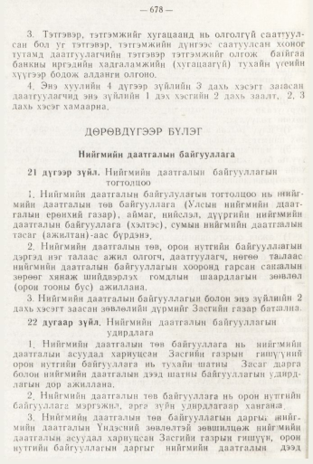 «Төрийн мэдээлэл» № 8, 678-р хуудасны скан