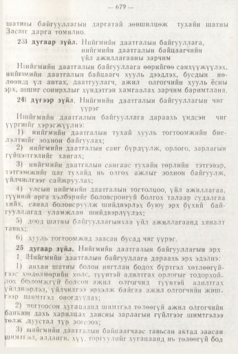 «Төрийн мэдээлэл» № 8, 679-р хуудасны скан