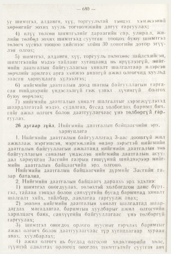 «Төрийн мэдээлэл» № 8, 680-р хуудасны скан