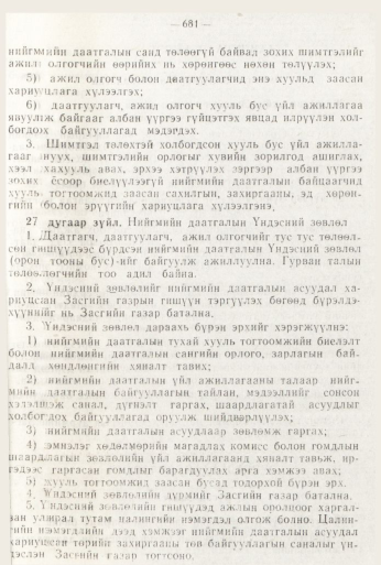 «Төрийн мэдээлэл» № 8, 681-р хуудасны скан