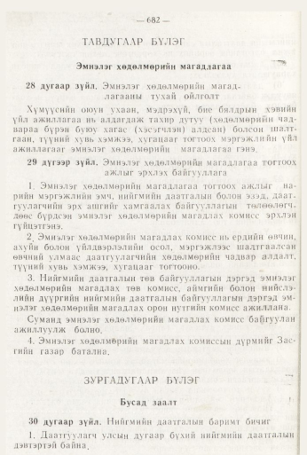 «Төрийн мэдээлэл» № 8, 682-р хуудасны скан