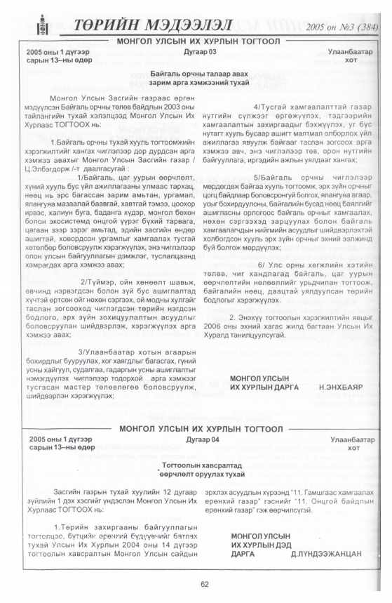 «Төрийн мэдээлэл» № 12, файлын 101-р хуудас