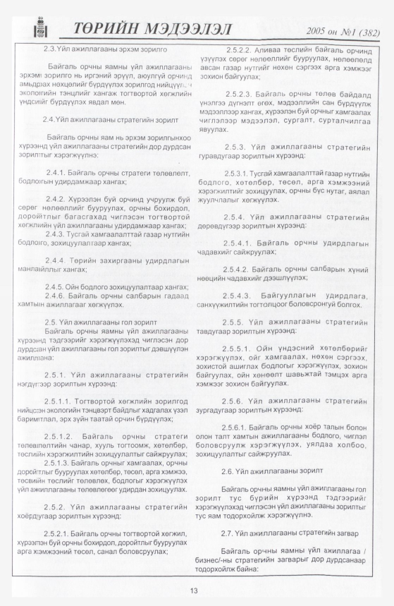 «Төрийн мэдээлэл» № 12, файлын 16-р хуудас