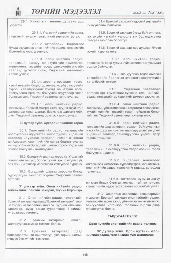 «Төрийн мэдээлэл» № 12, файлын 202-р хуудас