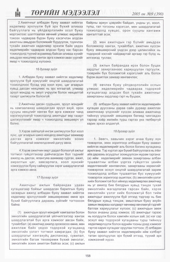 «Төрийн мэдээлэл» № 12, файлын 217-р хуудас