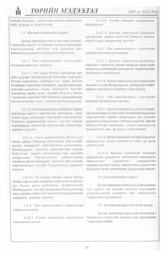 «Төрийн мэдээлэл» № 12, файлын 23-р хуудас