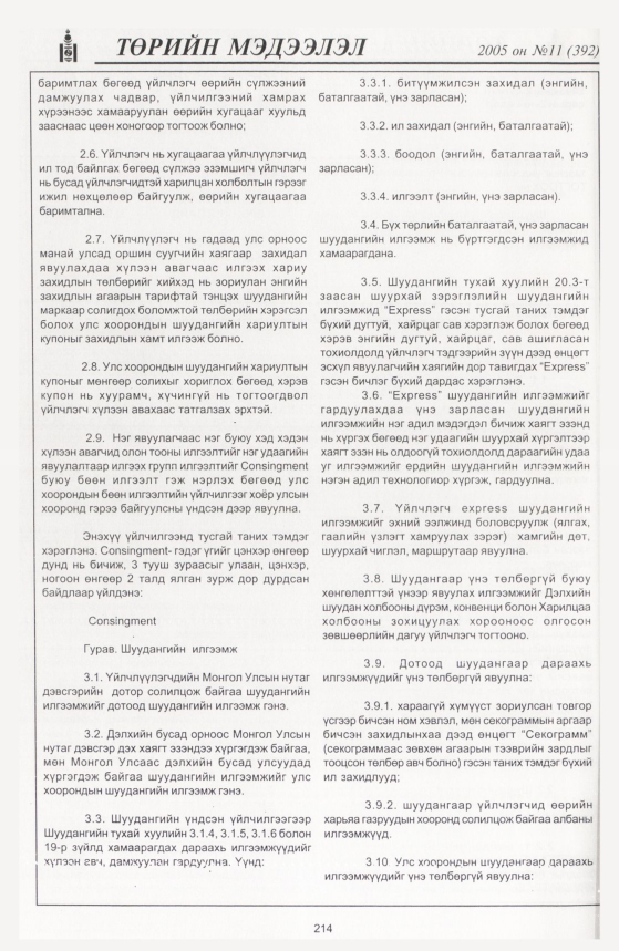 «Төрийн мэдээлэл» № 12, файлын 281-р хуудас