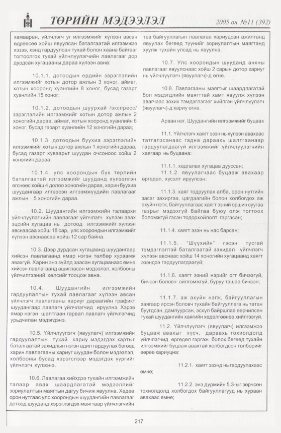 «Төрийн мэдээлэл» № 12, файлын 284-р хуудас