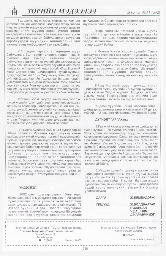 «Төрийн мэдээлэл» № 12, файлын 311-р хуудас