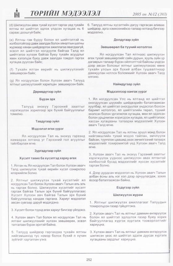 «Төрийн мэдээлэл» № 12, 252-р хуудасны скан