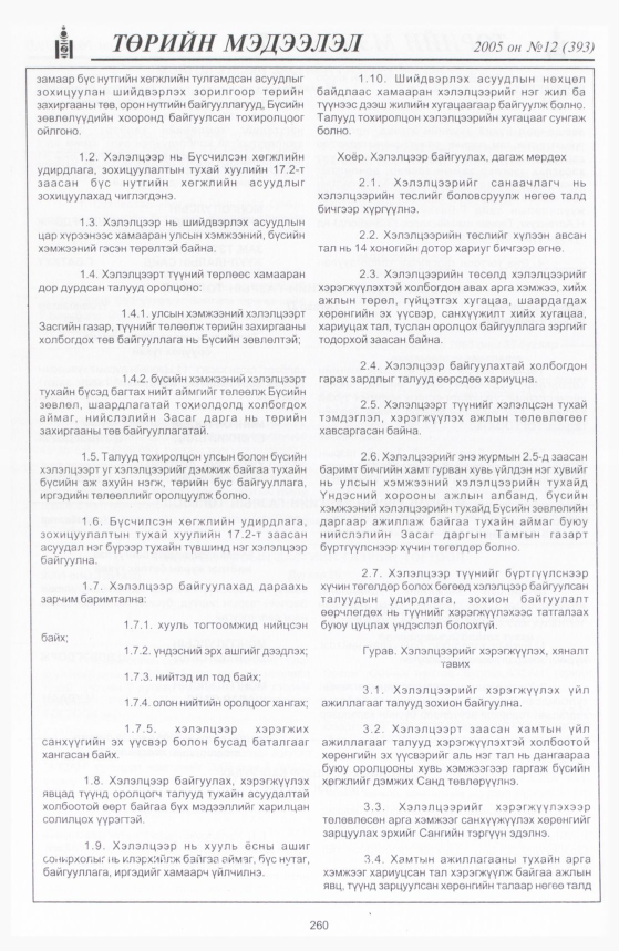«Төрийн мэдээлэл» № 12, 260-р хуудасны скан