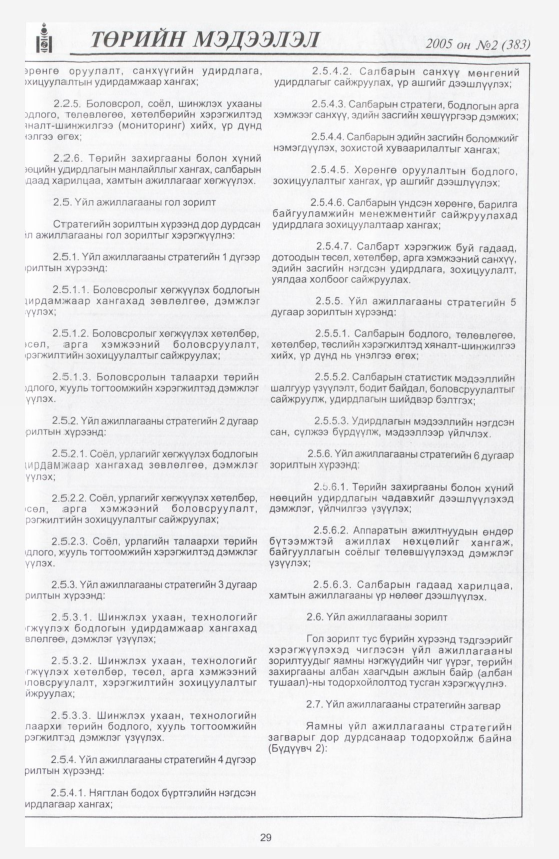 «Төрийн мэдээлэл» № 12, файлын 36-р хуудас