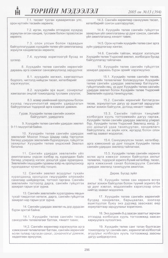«Төрийн мэдээлэл» № 12, файлын 367-р хуудас