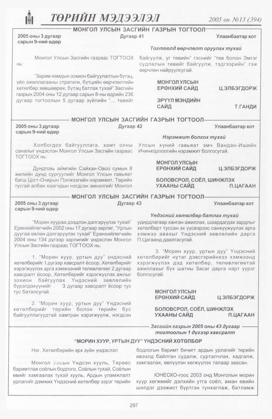 «Төрийн мэдээлэл» № 12, файлын 368-р хуудас