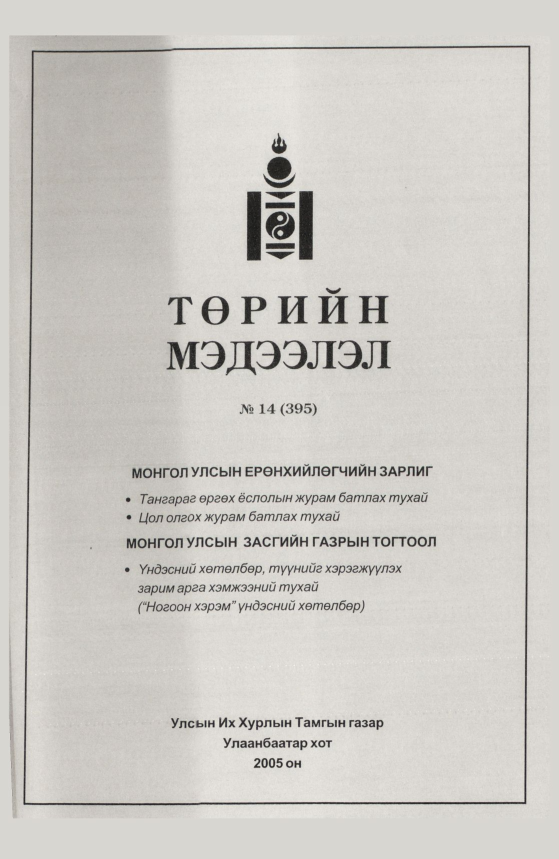 «Төрийн мэдээлэл» № 12, файлын 392-р хуудас