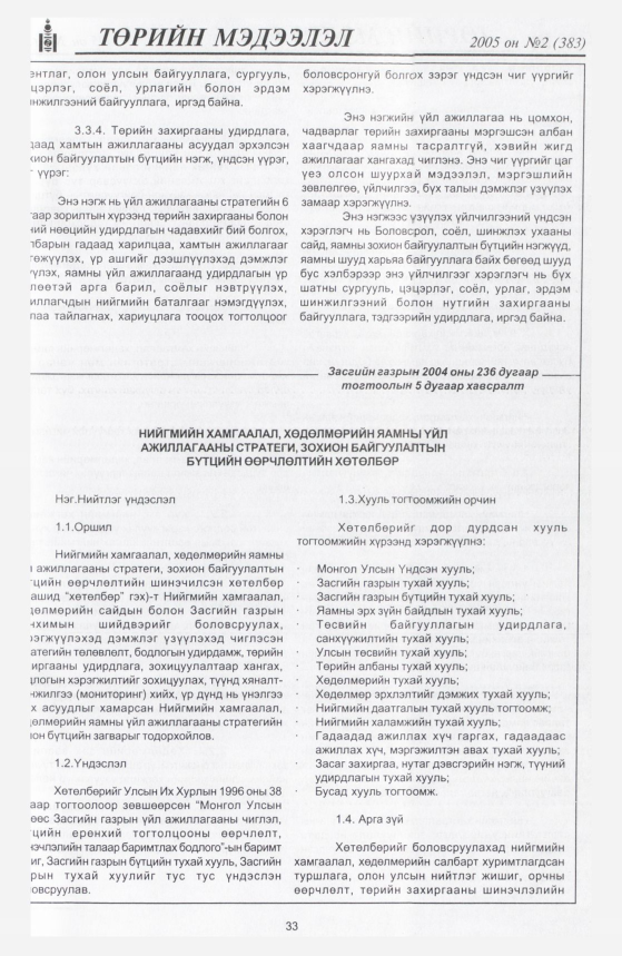 «Төрийн мэдээлэл» № 12, файлын 40-р хуудас