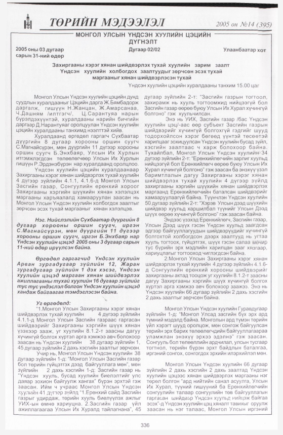 «Төрийн мэдээлэл» № 12, файлын 409-р хуудас