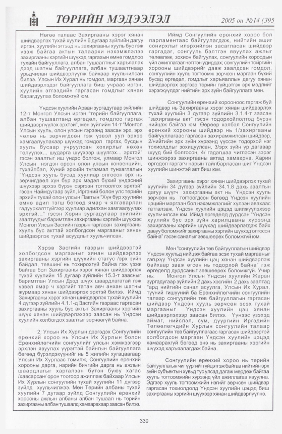 «Төрийн мэдээлэл» № 12, файлын 412-р хуудас