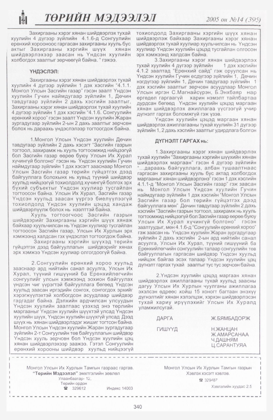 «Төрийн мэдээлэл» № 12, файлын 413-р хуудас